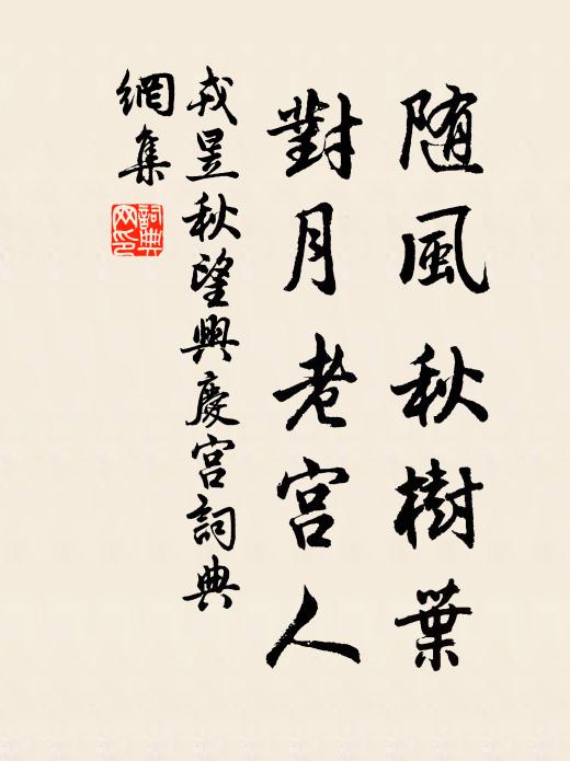 戎昱随风秋树叶，对月老宫人书法作品欣赏