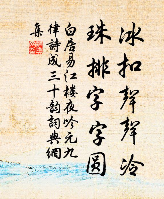 白居易冰扣声声冷,珠排字字圆书法作品欣赏