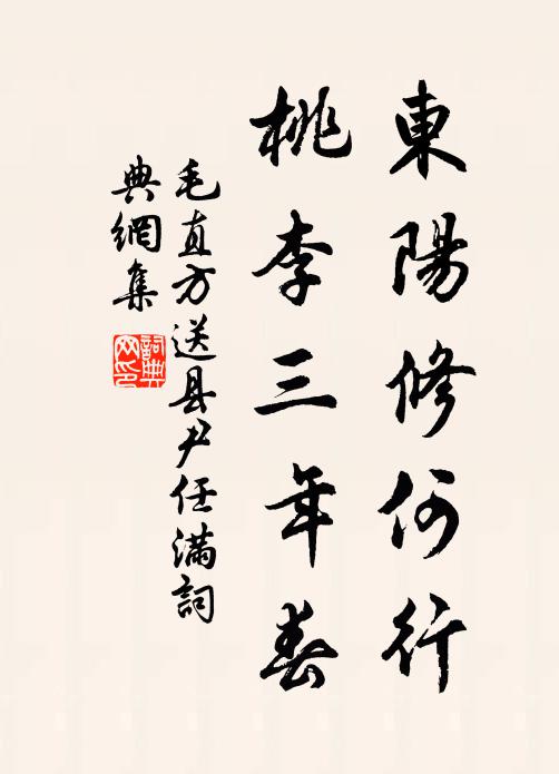 毛直方东阳修何行，桃李三年春书法作品欣赏