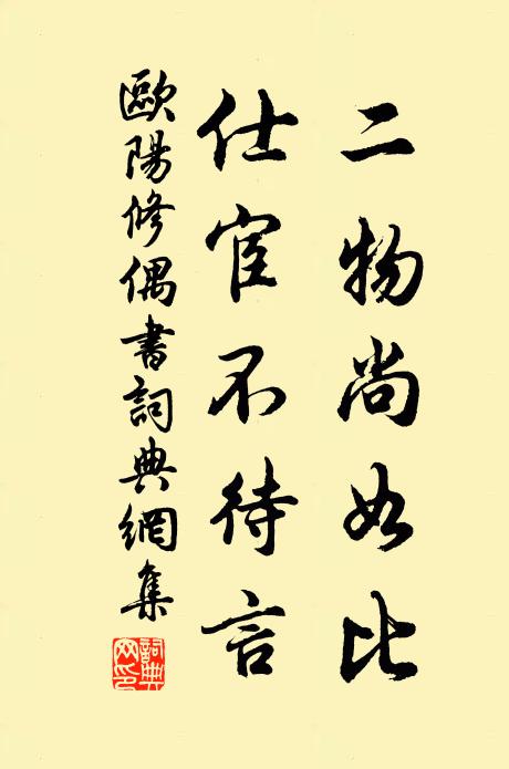 欧阳修二物尚如比，仕宦不待言书法作品欣赏