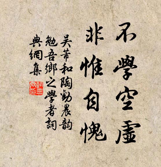 吴芾不学空虚，非惟自愧书法作品欣赏