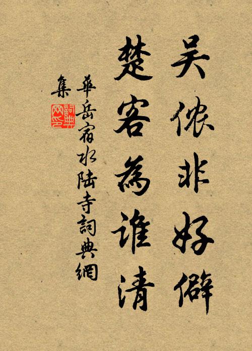 华岳吴侬非好僻，楚客为谁清书法作品欣赏