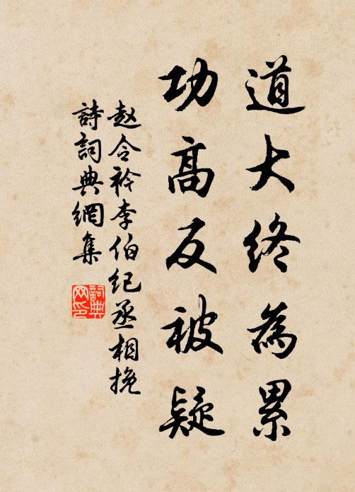 赵令衿道大终为累，功高反被疑书法作品欣赏