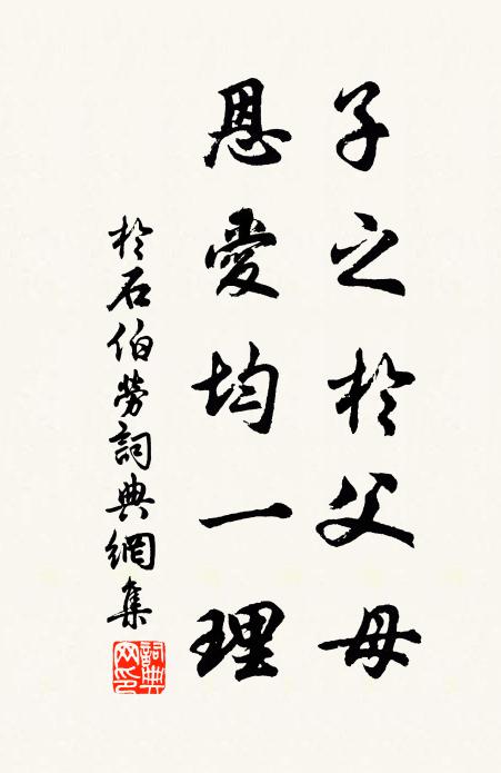 于石子之於父母，恩爱均一理书法作品欣赏