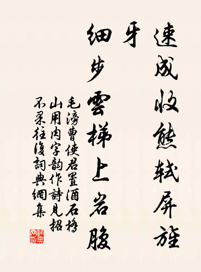 毛滂速成收熊轼屏旌牙，细步云梯上岩腹书法作品欣赏