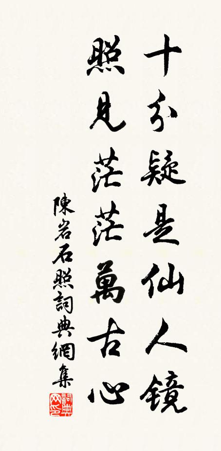 陈岩十分疑是仙人镜，照见茫茫万古心书法作品欣赏