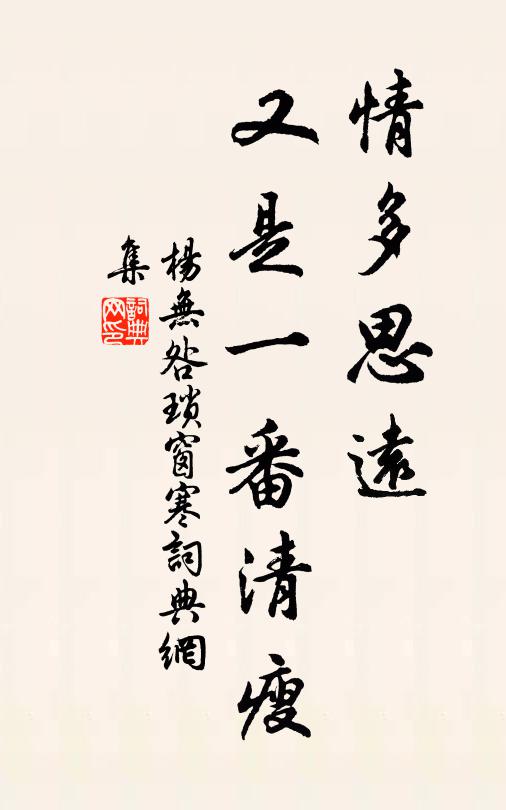 杨无咎情多思远，又是一番清瘦书法作品欣赏