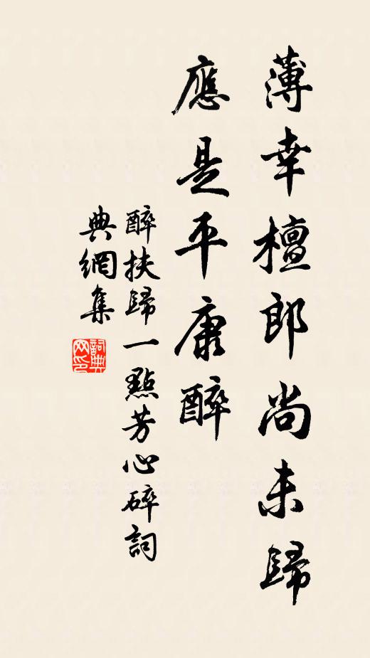 佚名薄幸檀郎尚未归，应是平康醉书法作品欣赏