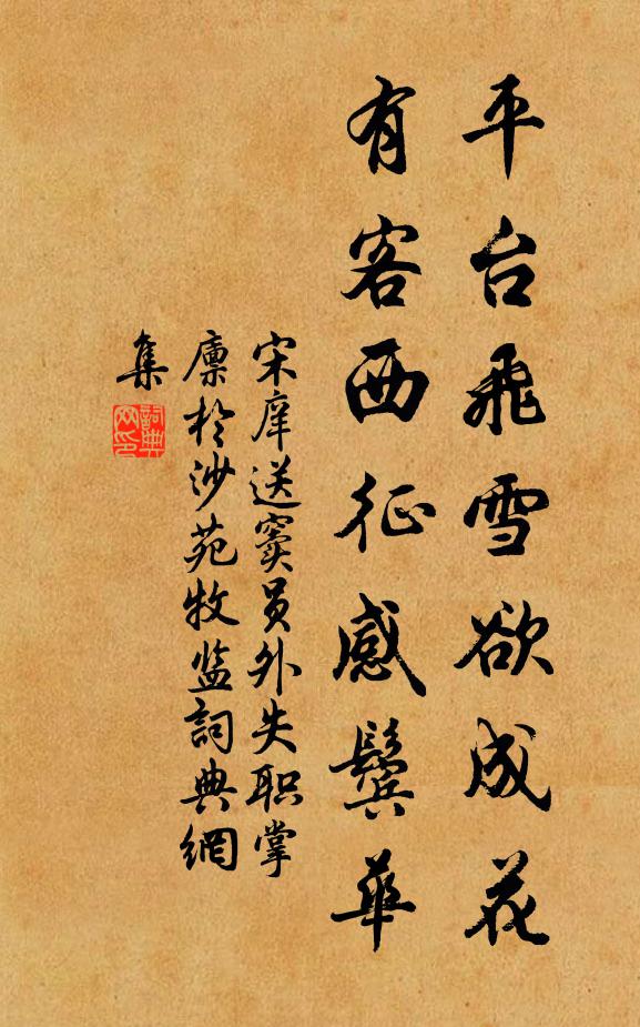 宋庠平台飞雪欲成花，有客西征感鬓华书法作品欣赏