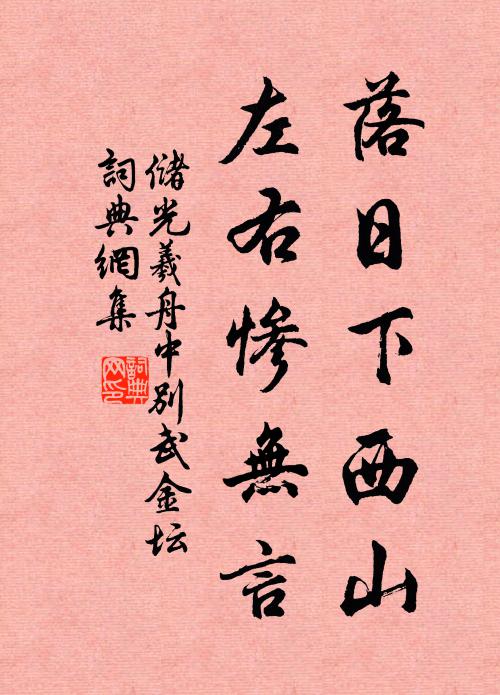 储光羲落日下西山，左右惨无言书法作品欣赏