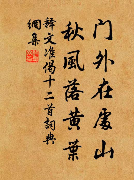 释文准门外在处山，秋风落黄叶书法作品欣赏