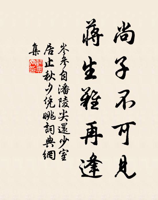 岑参尚子不可见，蒋生难再逢书法作品欣赏