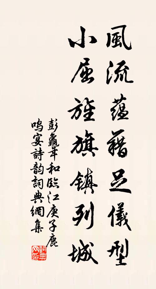 彭龟年风流蕴藉足仪型，小屈旌旗镇列城书法作品欣赏