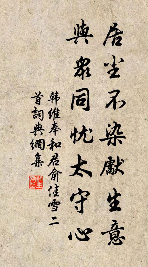 韩维居尘不染先生意，与众同忧太守心书法作品欣赏
