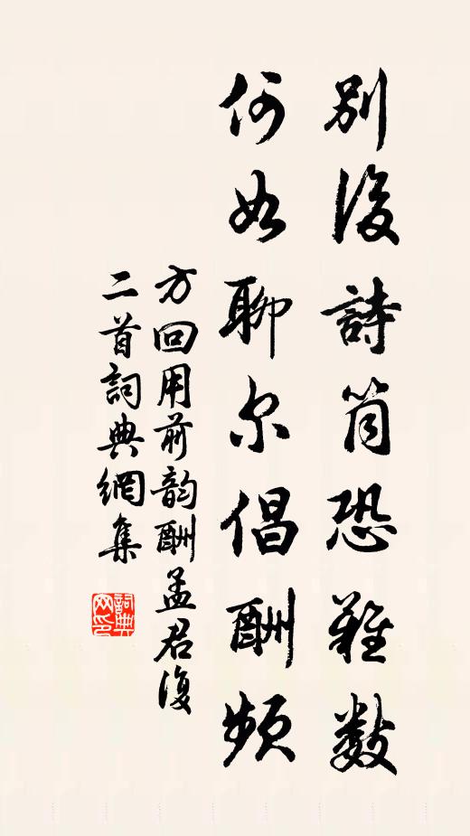 方回别后诗筒恐难数，何如聊尔倡酬频书法作品欣赏