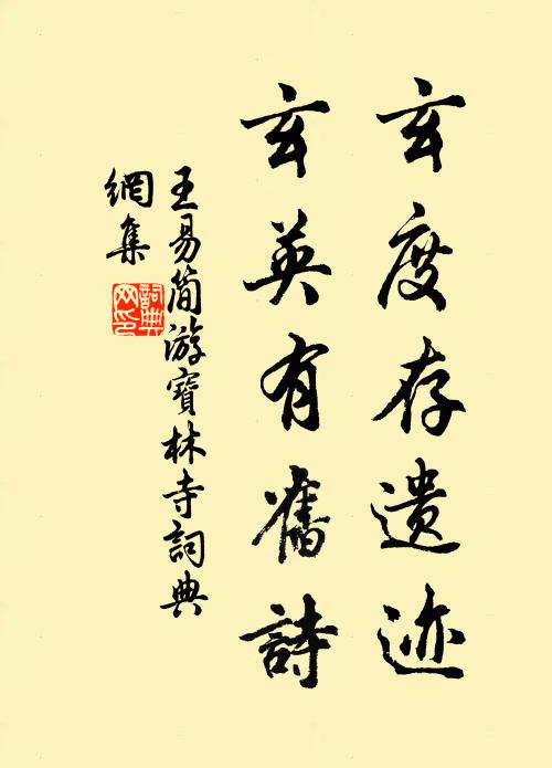 王易简玄度存遗迹，玄英有旧诗书法作品欣赏