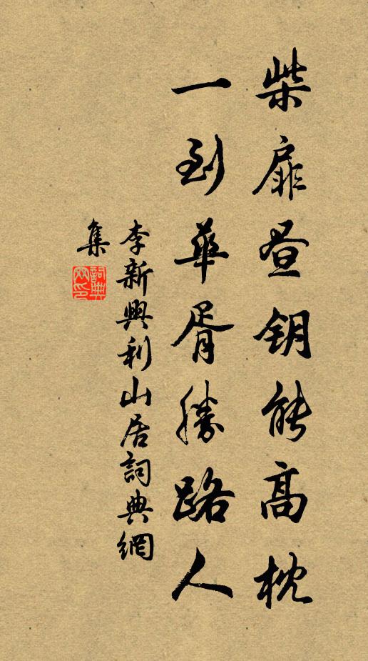 李新柴扉昼钥能高枕，一到华胥胜路人书法作品欣赏
