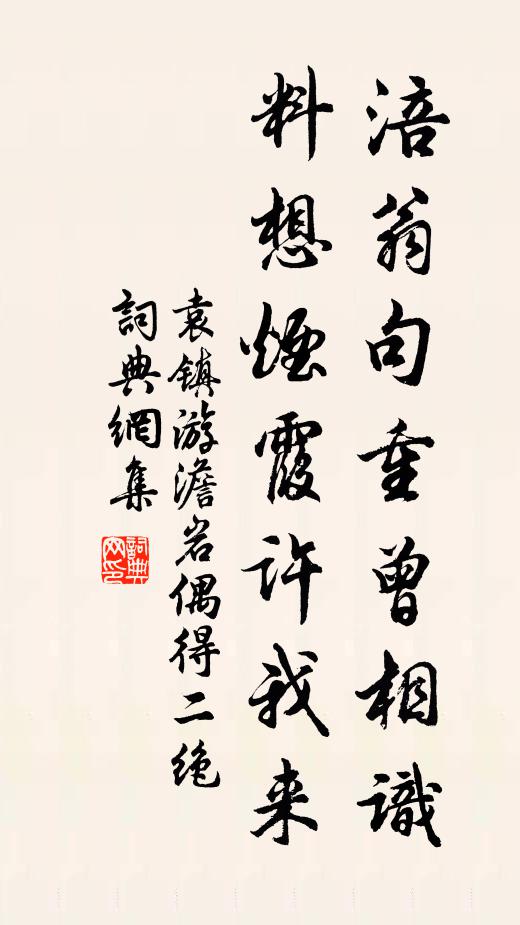袁镇涪翁句重曾相识，料想烟霞许我来书法作品欣赏