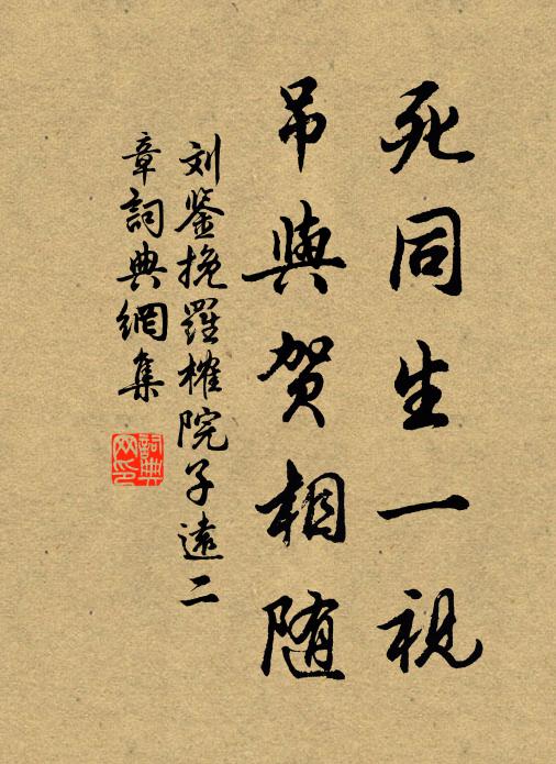 刘鉴死同生一视，吊与贺相随书法作品欣赏