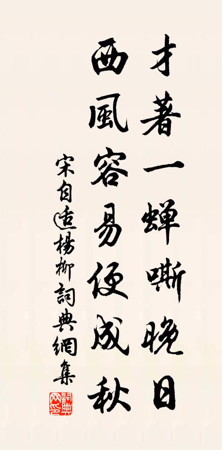 宋自适才著一蝉嘶晚日，西风容易便成秋书法作品欣赏