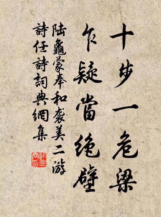 陆龟蒙十步一危梁，乍疑当绝壁书法作品欣赏