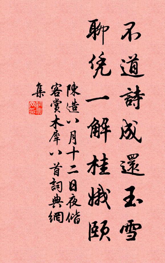 陈造不道诗成还玉雪，聊凭一解桂娥颐书法作品欣赏