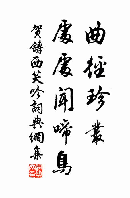 贺铸曲径珍丛，处处闻啼鸟书法作品欣赏