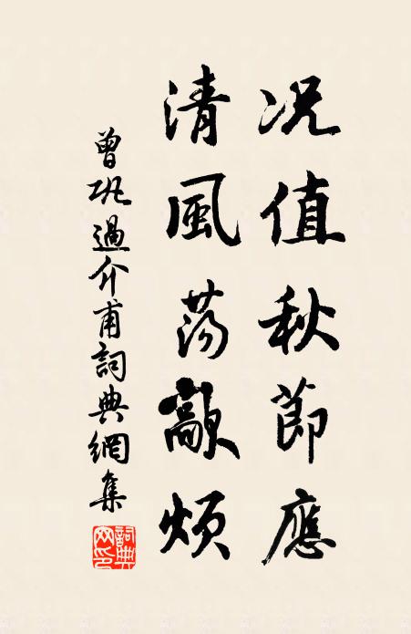 曾巩况值秋节应，清风荡歊烦书法作品欣赏