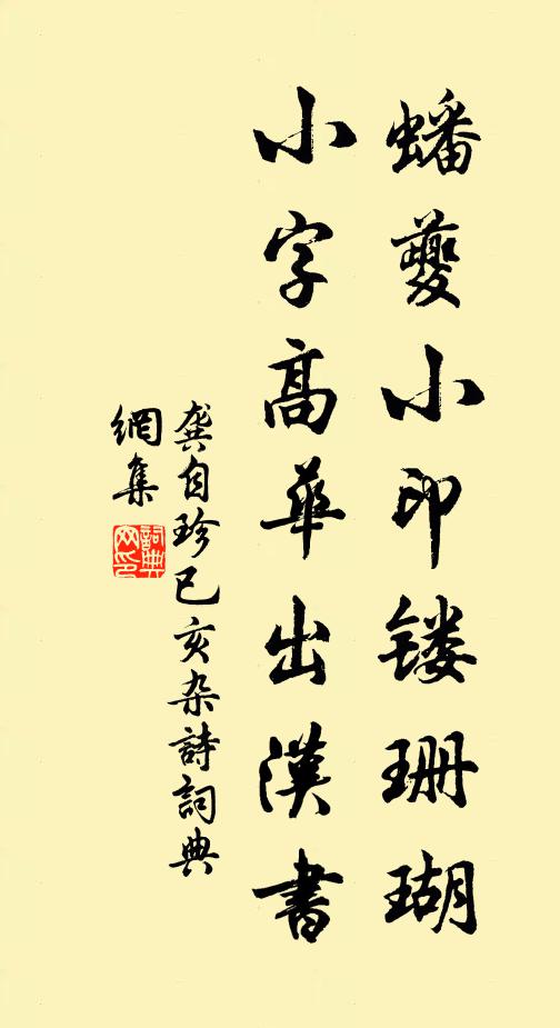 龚自珍蟠夔小印镂珊瑚，小字高华出汉书书法作品欣赏