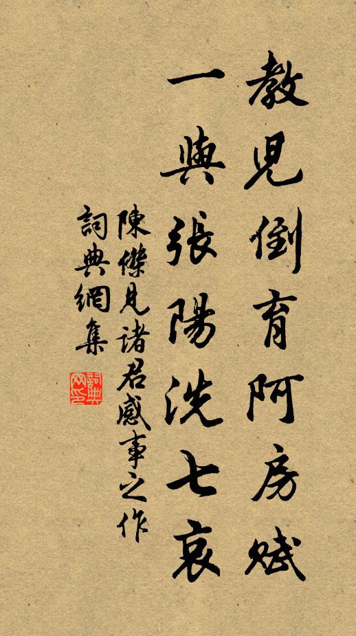 陈杰教儿倒育阿房赋，一与张阳洗七哀书法作品欣赏