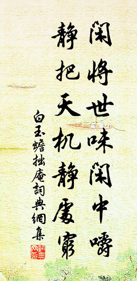 白玉蟾闲将世味闲中嚼，静把天机静处穷书法作品欣赏