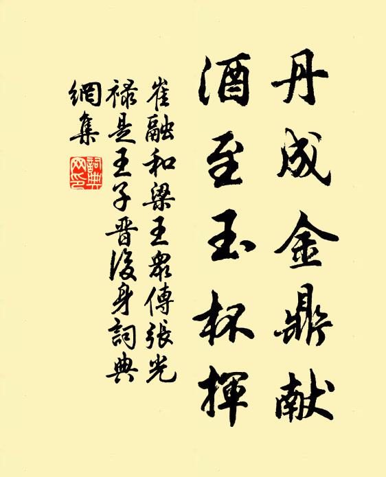 崔融丹成金鼎献，酒至玉杯挥书法作品欣赏