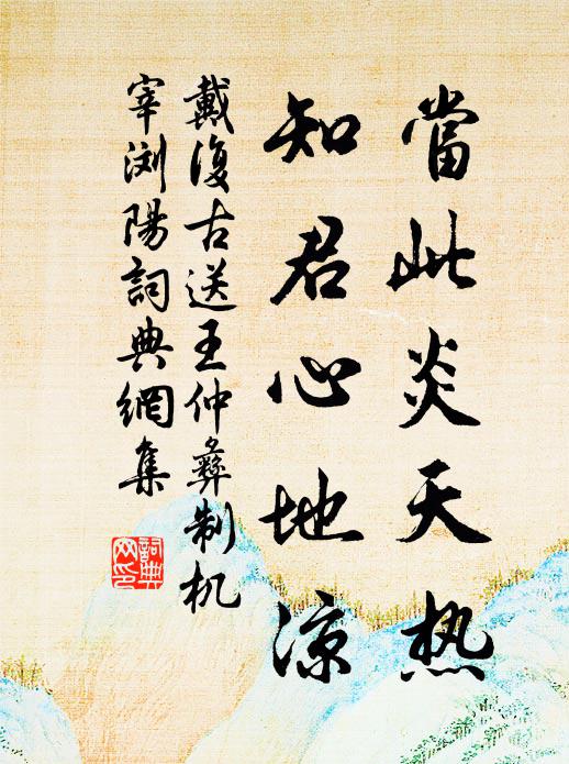 戴复古当此炎天热，知君心地凉书法作品欣赏