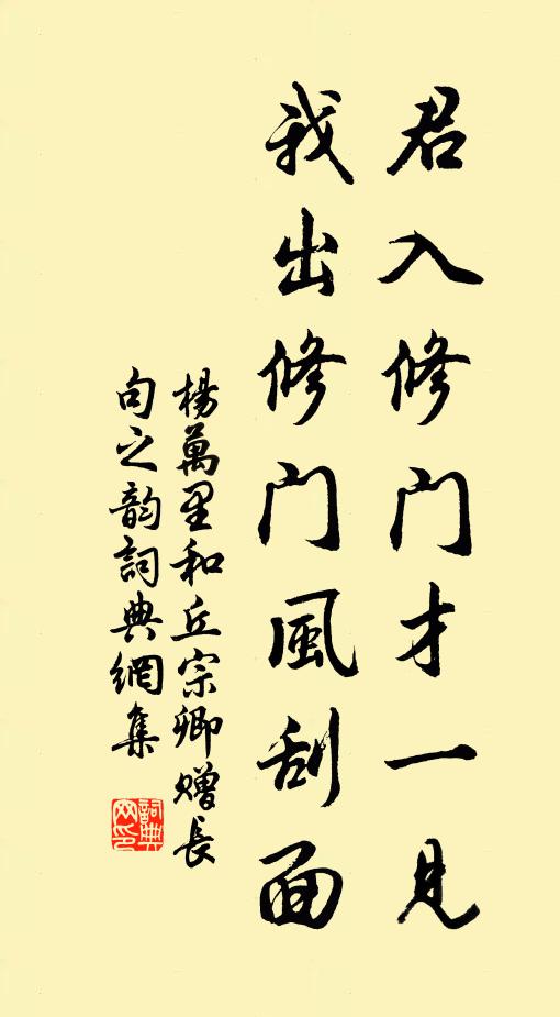 杨万里君入修门才一见，我出修门风刮面书法作品欣赏