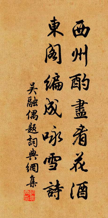 吴融西州酌尽看花酒，东阁编成咏雪诗书法作品欣赏