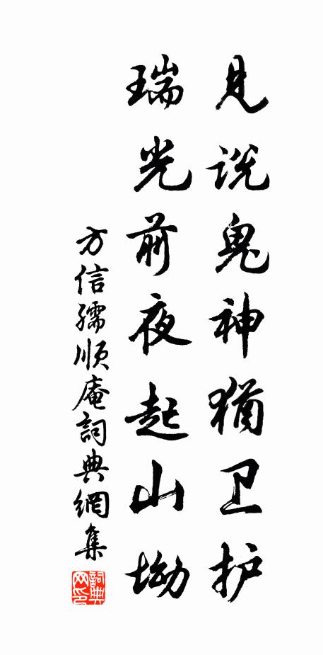 方信孺见说鬼神犹卫护，瑞光前夜起山坳书法作品欣赏