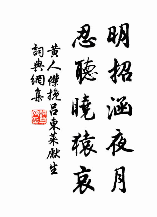 黄人杰明招涵夜月，忍听晓猿哀书法作品欣赏