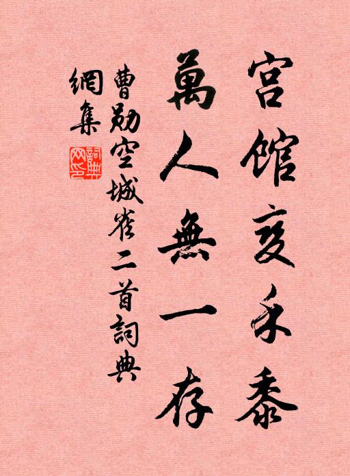 曹勋宫馆变禾黍，万人无一存书法作品欣赏
