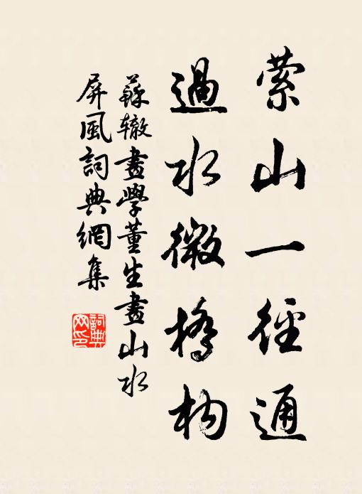 苏辙萦山一径通，过水微桥构书法作品欣赏