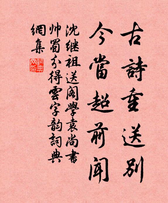 沈继祖古诗重送别，今当超前闻书法作品欣赏