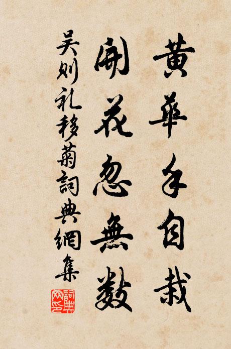吴则礼黄华手自栽，开花忽无数书法作品欣赏