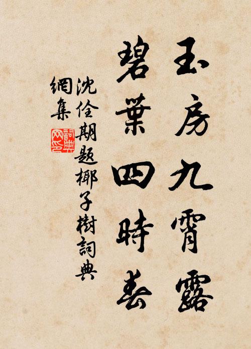 沈佺期玉房九霄露，碧叶四时春书法作品欣赏