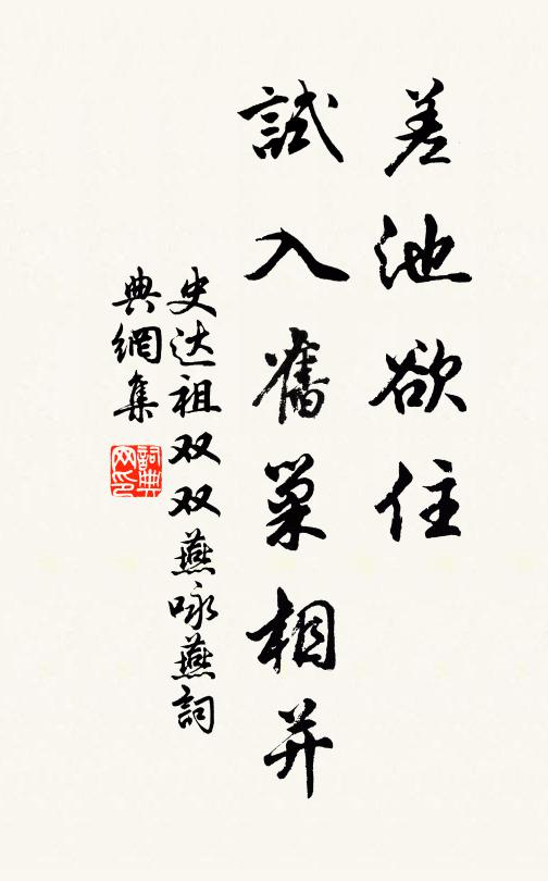 史达祖差池欲住，试入旧巢相并书法作品欣赏
