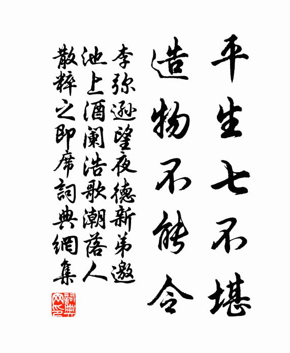 李弥逊平生七不堪，造物不能令书法作品欣赏