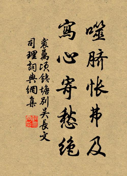 裘万顷噬脐怅弗及，写心寄愁绝书法作品欣赏