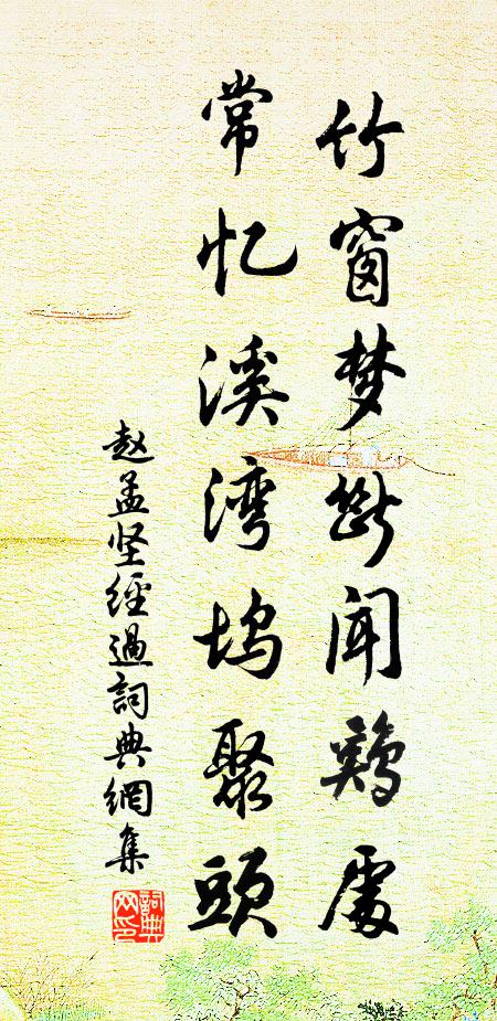 赵孟坚竹窗梦断闻鸡处，常忆溪湾坞聚头书法作品欣赏