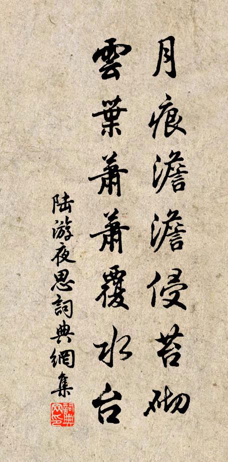 陆游月痕澹澹侵苔砌，云叶萧萧覆水台书法作品欣赏
