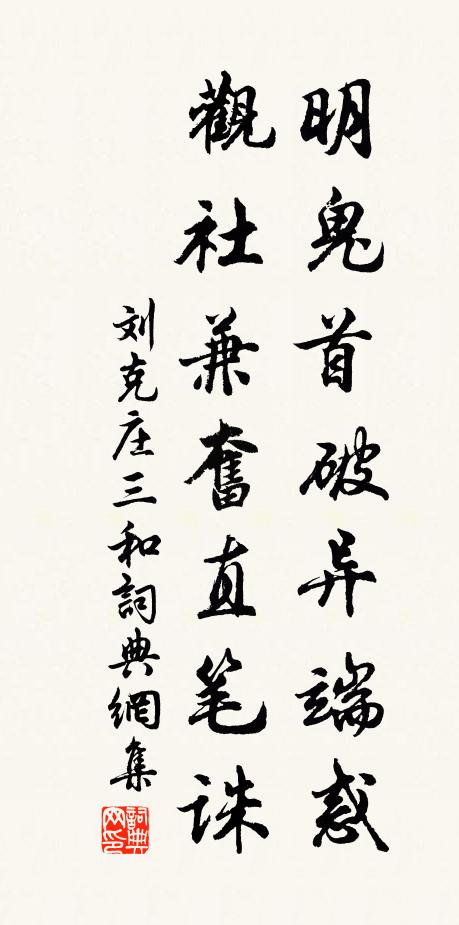 刘克庄明鬼首破异端惑,观社兼奋直笔诛书法作品欣赏
