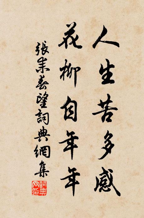 张耒人生苦多感，花柳自年年书法作品欣赏