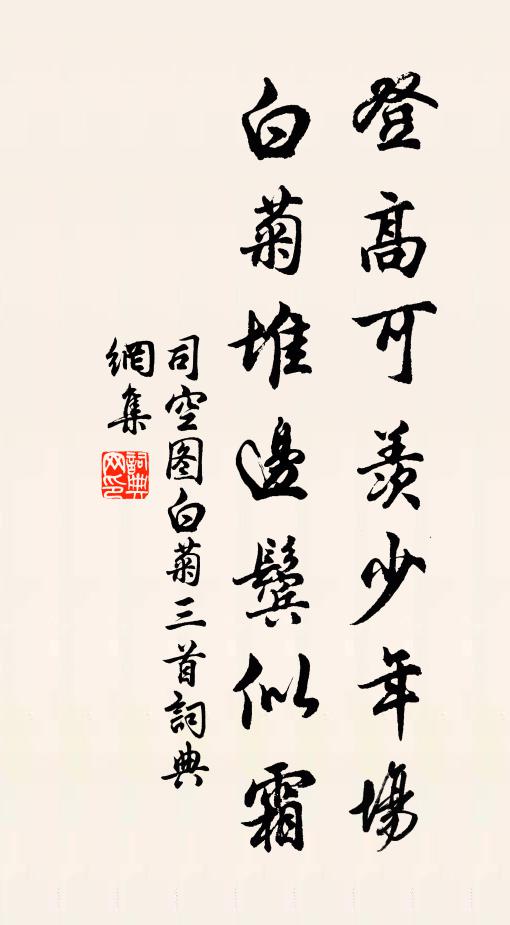 司空图登高可羡少年场，白菊堆边鬓似霜书法作品欣赏